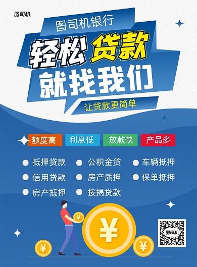 银行贷款蓝色卡通印刷海报