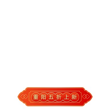 中国风价格标签主图促销标签