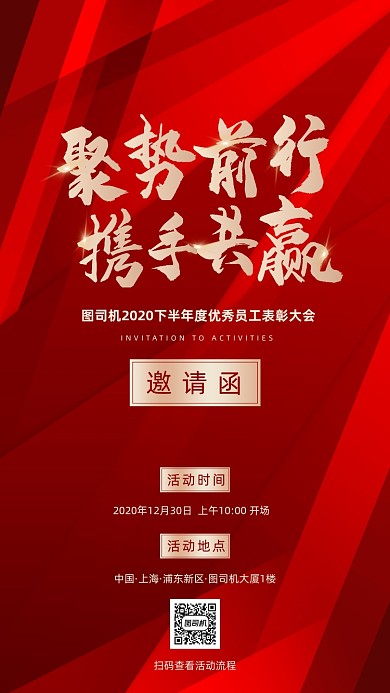 企业活动邀请函红色质感手机海报