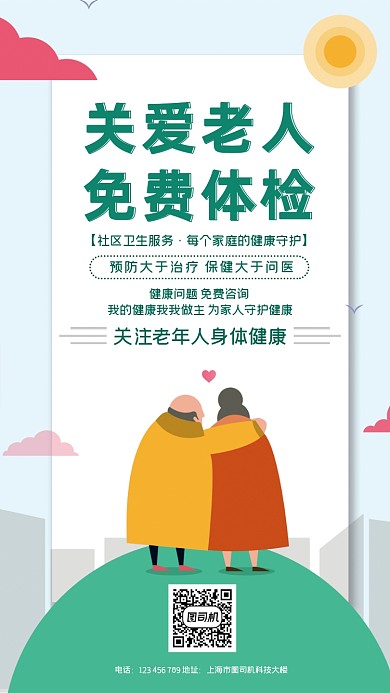关爱老人扁平化简约手机海报