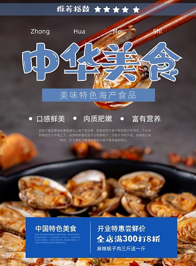 麻辣海鲜蚬子肉宣传单
