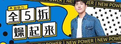 创意新势力周服装海报