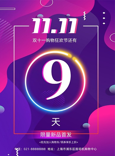 双11节日促销活动倒计时宣传印刷海报