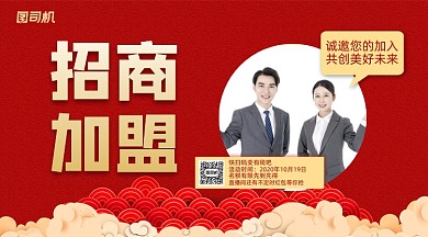 招商加盟红色大气手机横版海报