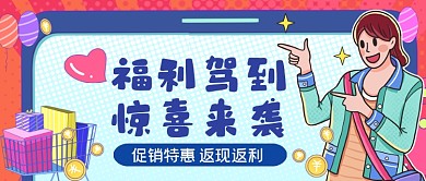 促销特惠返现返利手绘卡通公众号首图