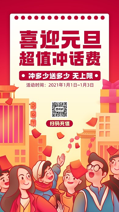 元旦话费充值活动宣传手机海报