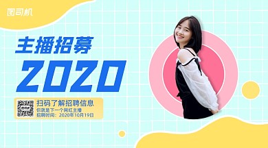 招聘主播清新手账手机横版海报