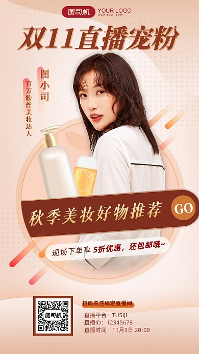 双11宠粉美妆主播电商直播手机海报