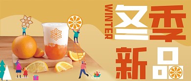 冬季饮品新品促销公众号封面图