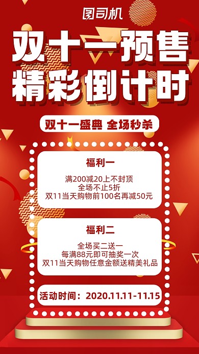 双十一预售精彩倒计时营销手机海报