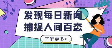 发现每日新闻公众号首图