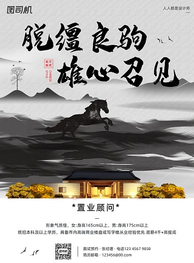 房地产招聘中国风水墨简约印刷海报