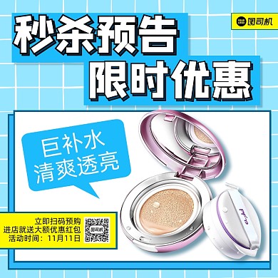 美妆秒杀预告简约清新手机方图