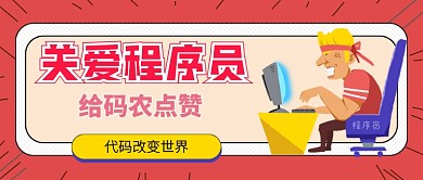 关爱程序员公众号首图