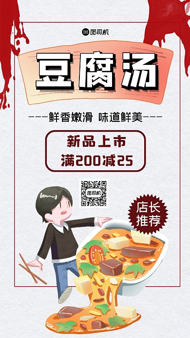 豆腐汤美食简约手绘宣传手机海报
