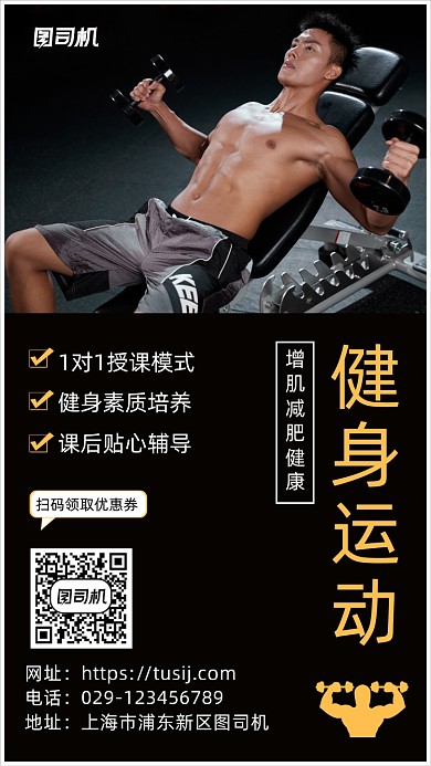 运动健身手机海报