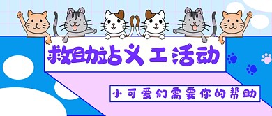 救助站义工活动公众号首图