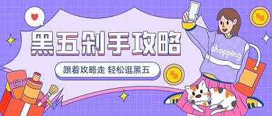 黑五剁手攻略插画公众号首图