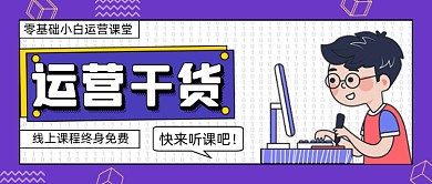 运营干货公众号首图