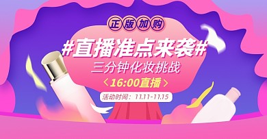 美妆直播预告时间表淘宝电商横版图