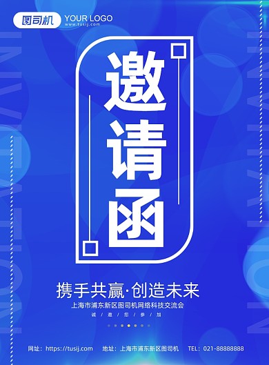 邀请函蓝色创意活动印刷海报
