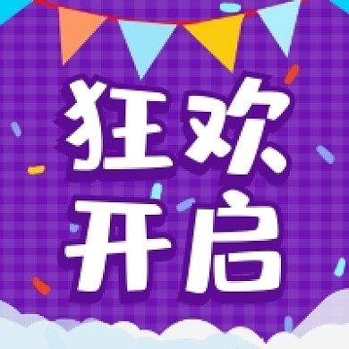 狂欢开启紫色简约公众号次图