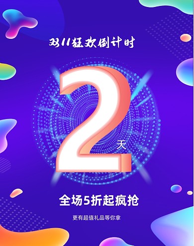 时尚渐变炫彩流体双十一倒计时竖版海报
