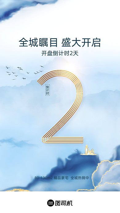 楼盘开业国风金色大气倒计时2天