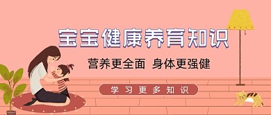 宝宝健康养育知识卡通公众号封面
