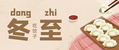 黄色卡通手绘冬至吃饺子公众号首图