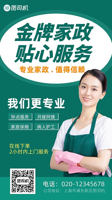 家政服务绿色时尚手机海报