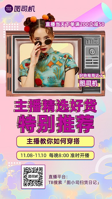 主播精选好货推荐复古手机海报