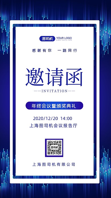 商务邀请函年终会议手机海报