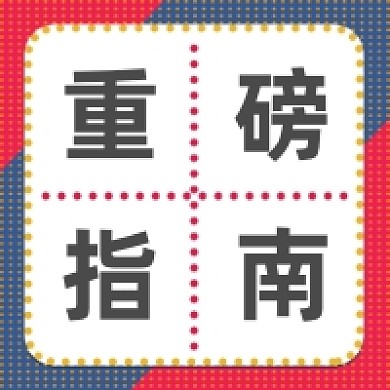 微信公众号推送次图重磅指南