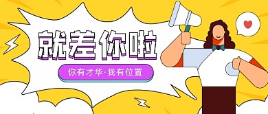 招聘求职清新扁平公众号首图