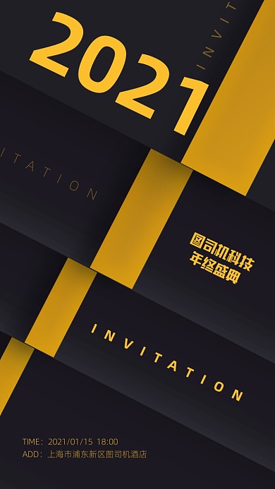年终盛典邀请函扁平手机海报