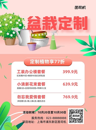 盆栽定制粉色套餐宣传印刷海报