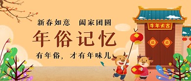 年俗记忆手绘卡通公众号首图