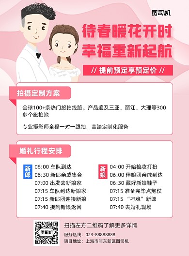 婚庆粉色定制计划宣传印刷海报
