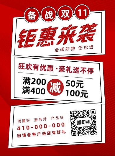 备战双十一红色背景宣传印刷海报