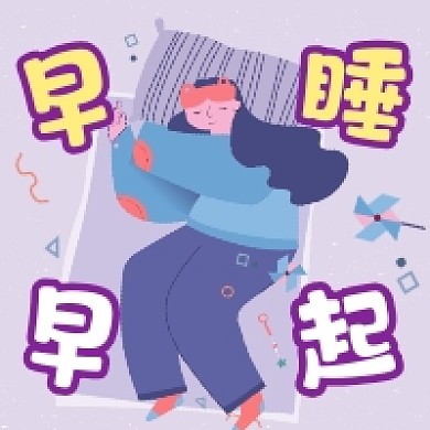 早睡早起可爱插画公众号次图