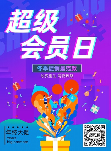 超级会员日促销海报