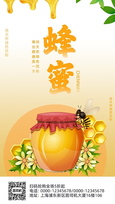 蜂蜜促销时尚风手机海报