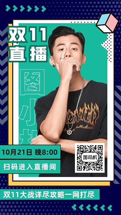 双十一购物直播手机海报