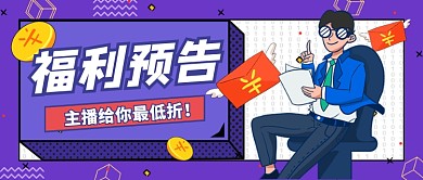 直播福利预告公众号首图