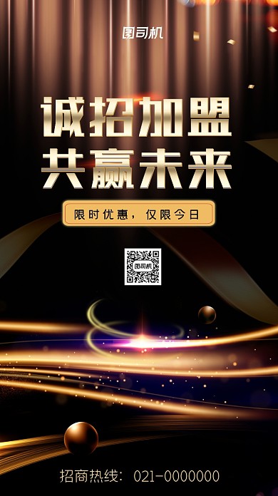 招商加盟优势质感手机海报