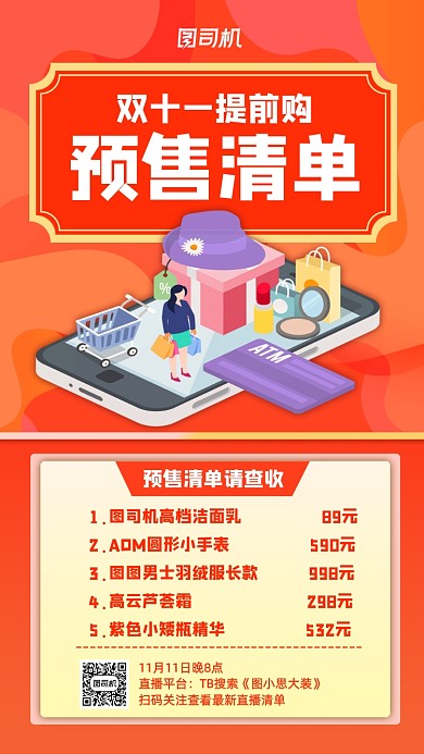 预售清单淘宝双十一预售宣传手机海报
