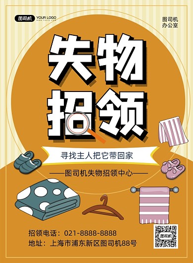 失物招领黄色卡通印刷海报