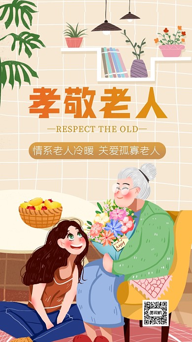 孝敬老人公益宣传手机海报