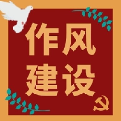 作风建设红色党建风公众号次图